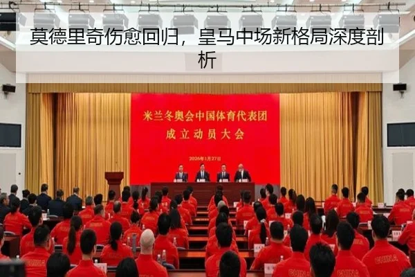 莫德里奇伤愈回归，皇马中场新格局深度剖析